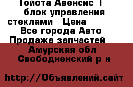 Тойота Авенсис Т22 блок управления стеклами › Цена ­ 2 500 - Все города Авто » Продажа запчастей   . Амурская обл.,Свободненский р-н